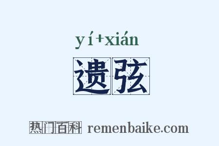 遗弦是什么意思的图片